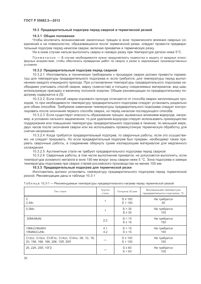 ГОСТ Р 55682.5-2013, страница 37