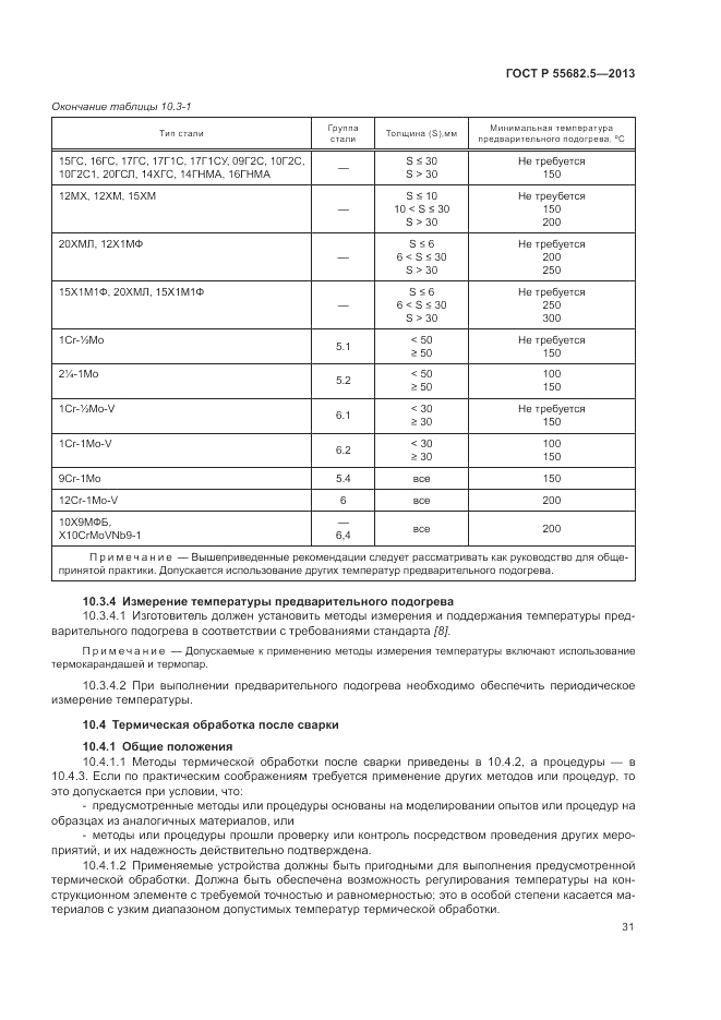 ГОСТ Р 55682.5-2013, страница 38