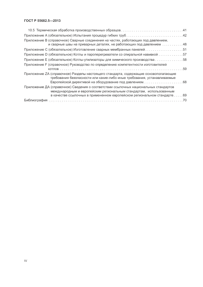 ГОСТ Р 55682.5-2013, страница 4