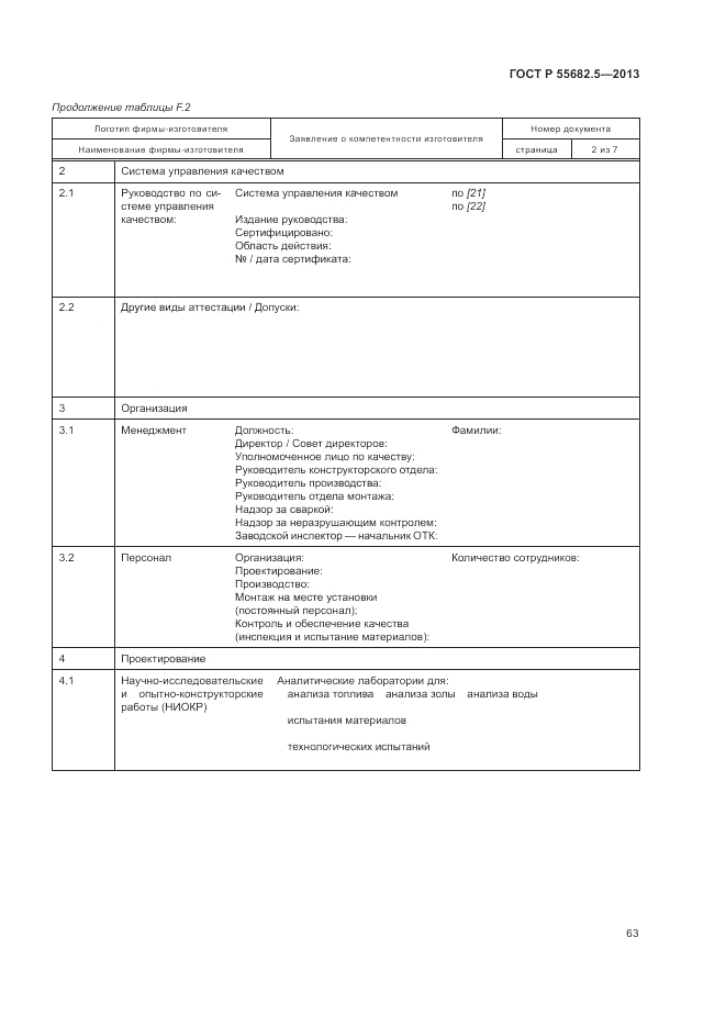 ГОСТ Р 55682.5-2013, страница 70