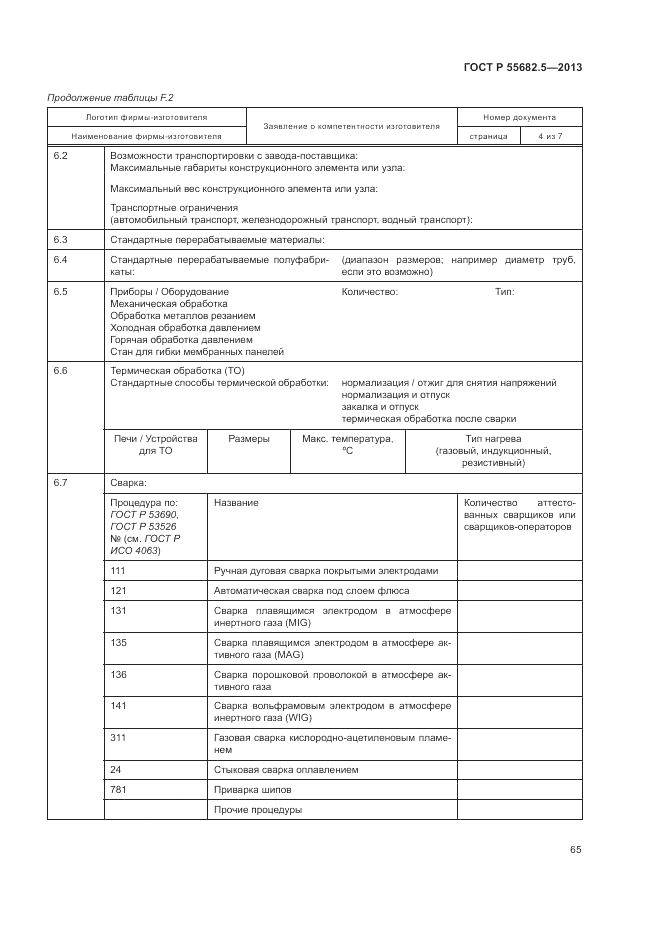 ГОСТ Р 55682.5-2013, страница 72