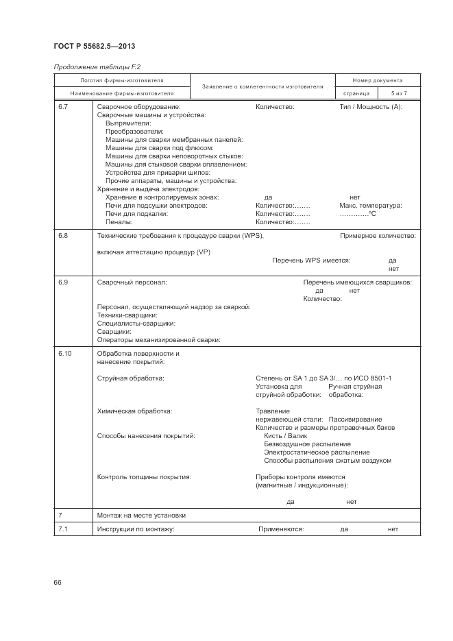 ГОСТ Р 55682.5-2013, страница 73