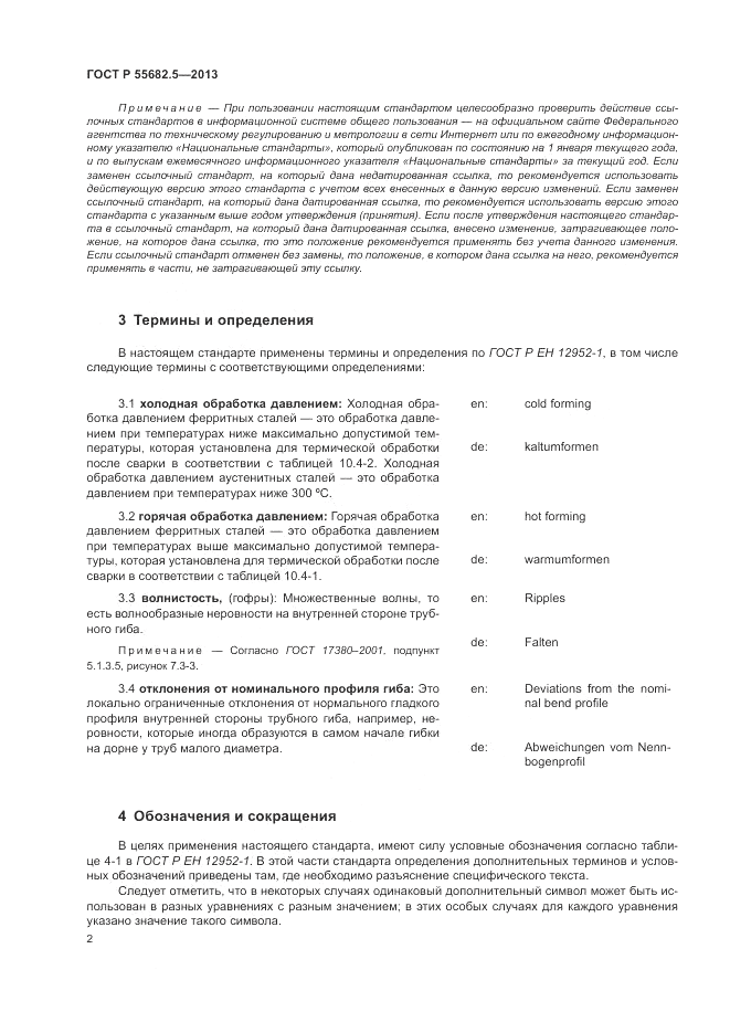 ГОСТ Р 55682.5-2013, страница 9