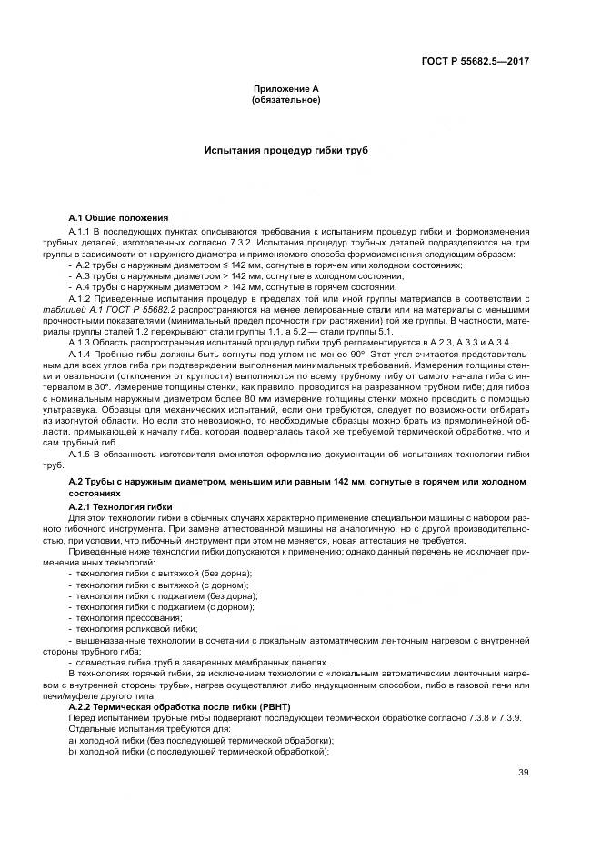 ГОСТ Р  55682.5-2017, страница 45