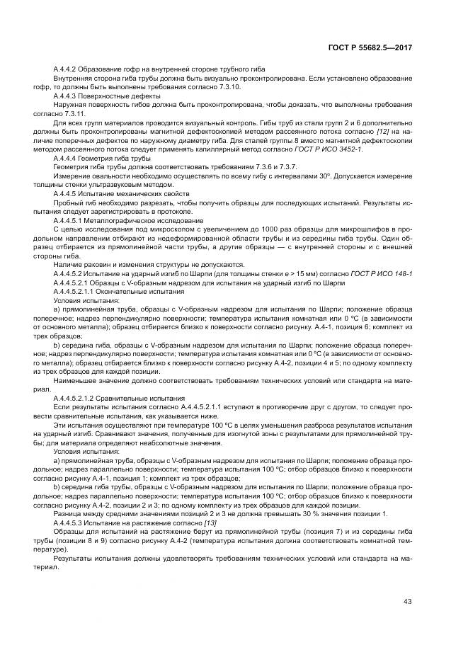 ГОСТ Р  55682.5-2017, страница 49