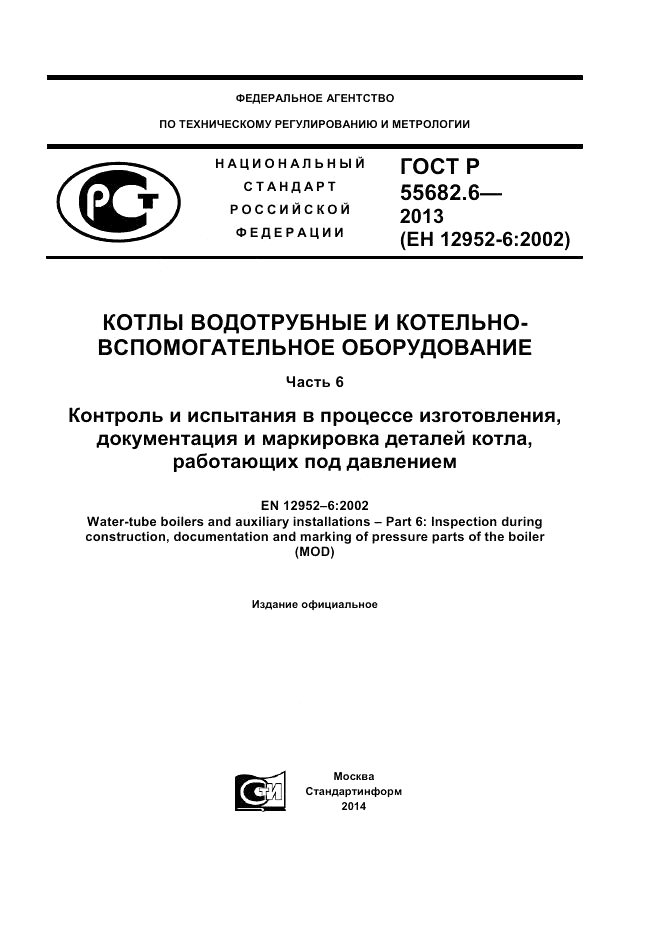 ГОСТ Р 55682.6-2013, страница 1