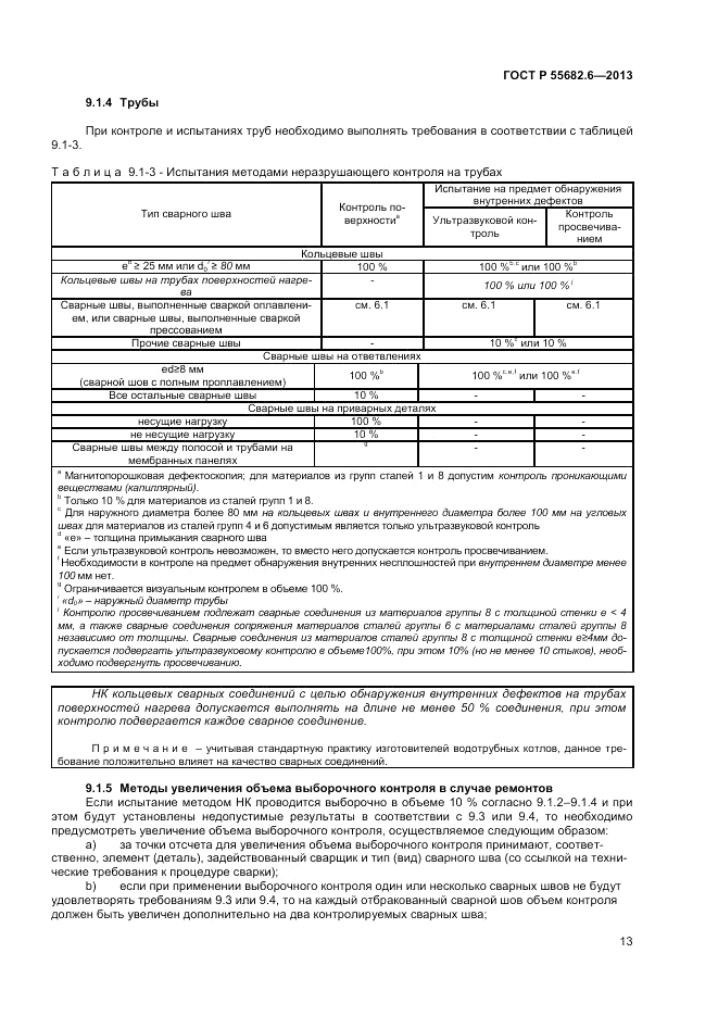 ГОСТ Р 55682.6-2013, страница 17