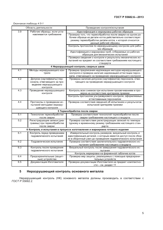 ГОСТ Р 55682.6-2013, страница 9