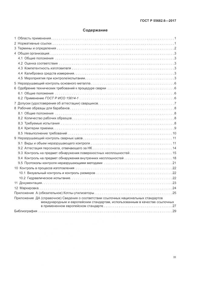 ГОСТ Р  55682.6-2017, страница 3