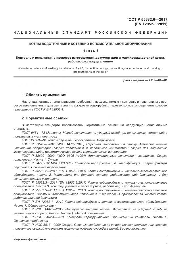 ГОСТ Р  55682.6-2017, страница 5