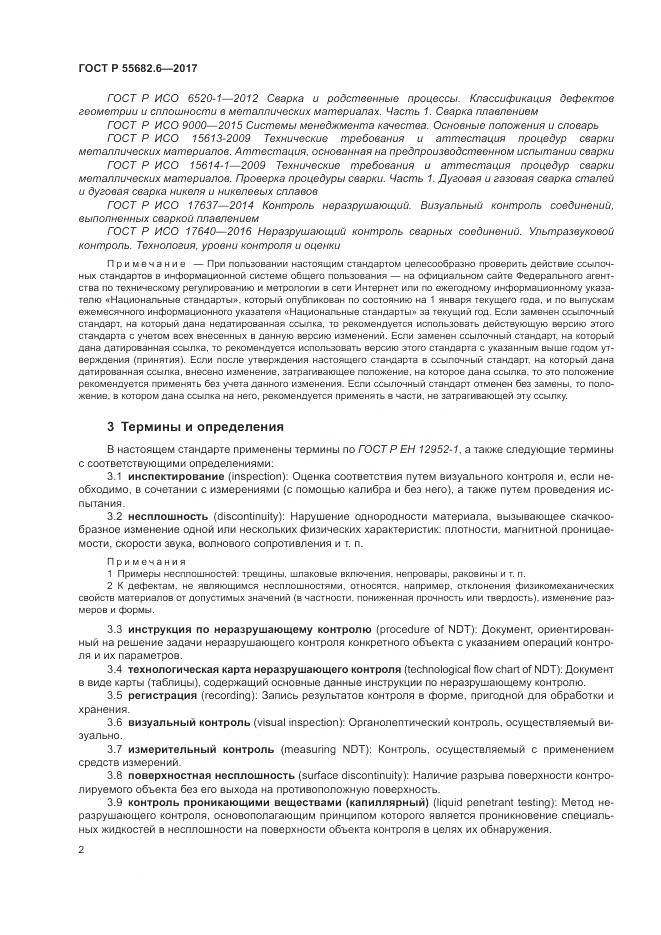ГОСТ Р  55682.6-2017, страница 6