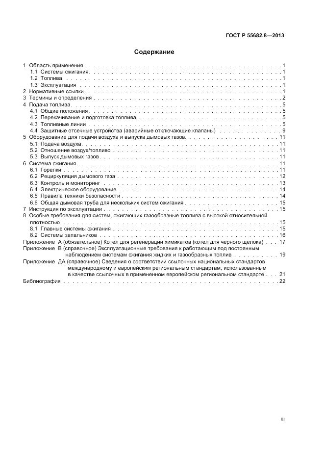 ГОСТ Р 55682.8-2013, страница 3