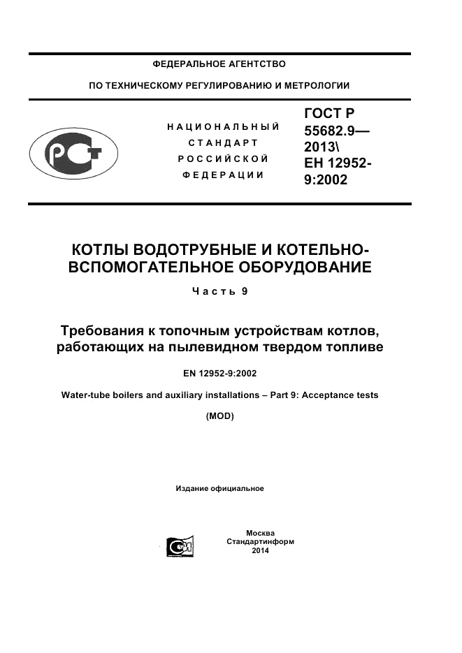 ГОСТ Р 55682.9-2013, страница 1