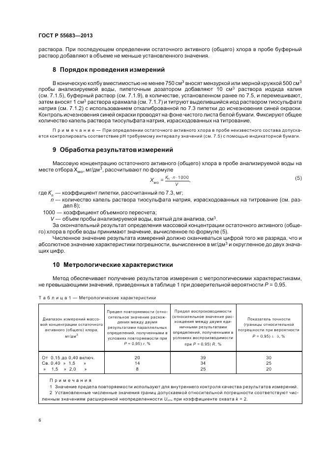 ГОСТ Р 55683-2013, страница 10