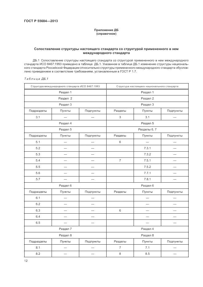 ГОСТ Р 55684-2013, страница 16