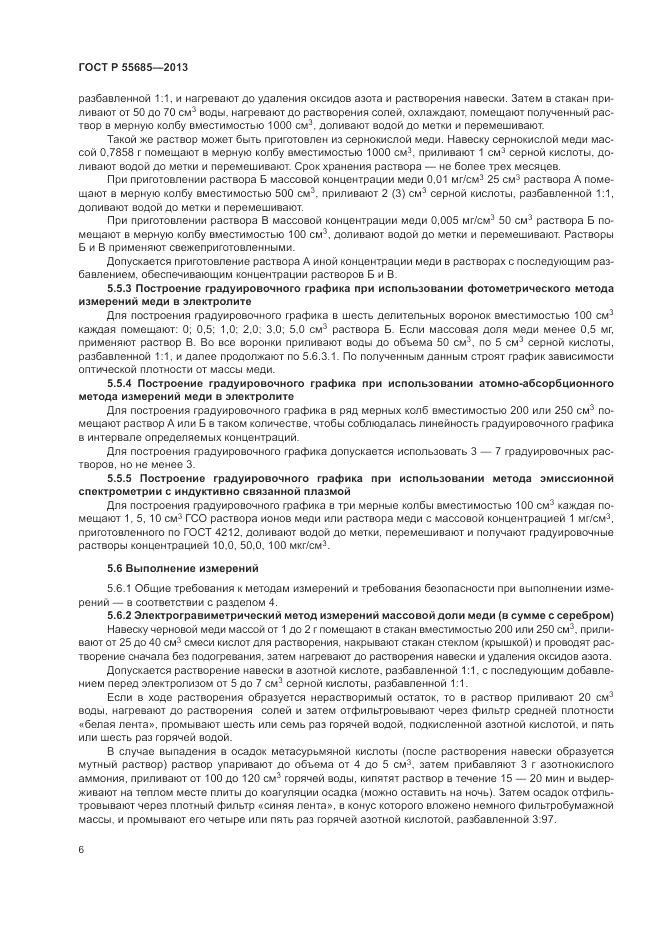 ГОСТ Р 55685-2013, страница 10