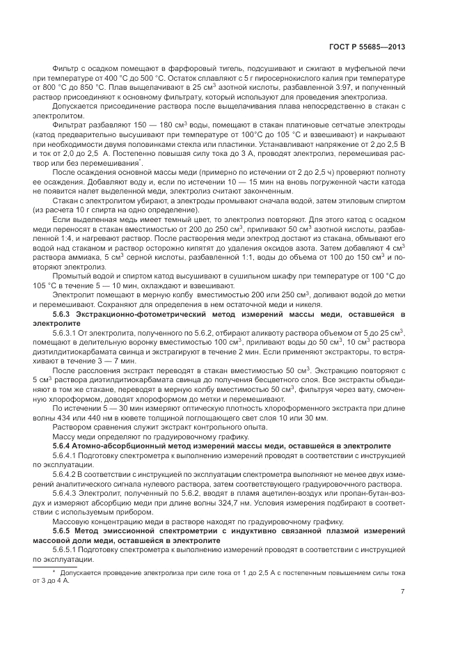 ГОСТ Р 55685-2013, страница 11