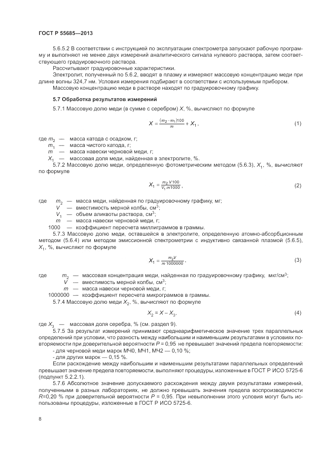 ГОСТ Р 55685-2013, страница 12