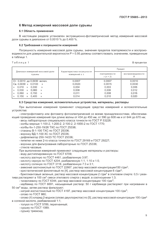 ГОСТ Р 55685-2013, страница 13