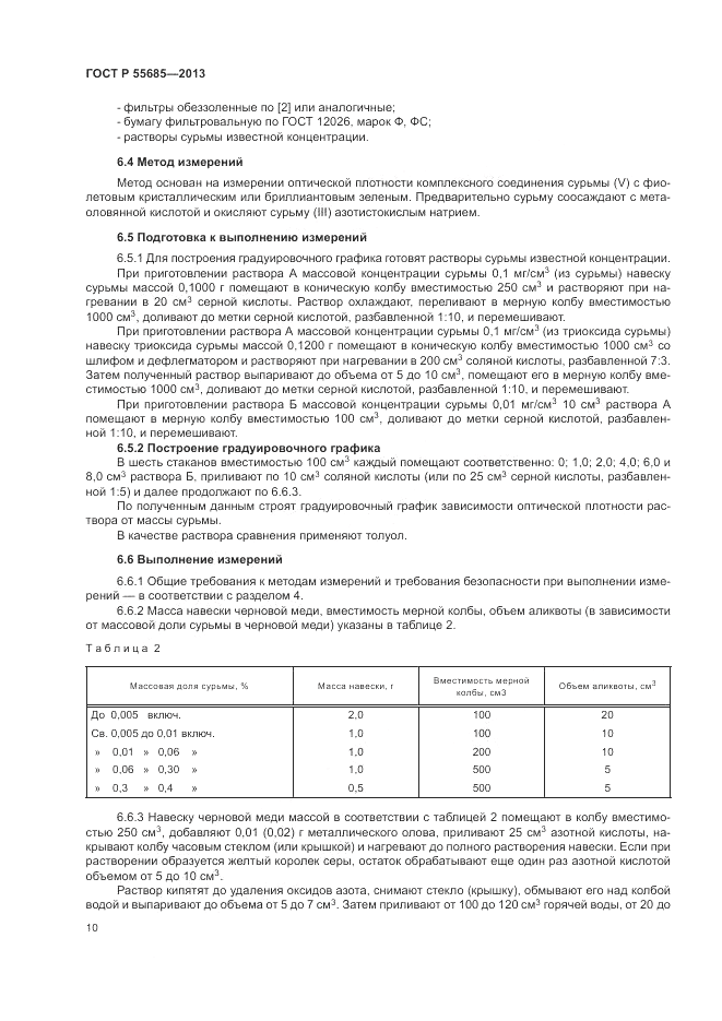 ГОСТ Р 55685-2013, страница 14