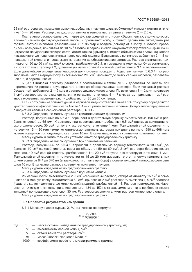 ГОСТ Р 55685-2013, страница 15
