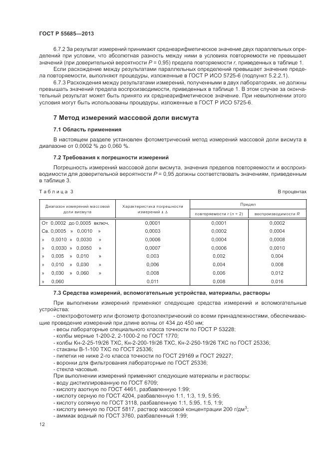 ГОСТ Р 55685-2013, страница 16