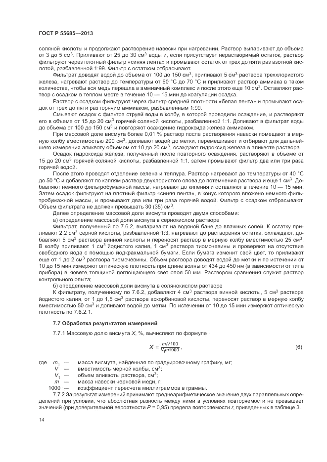 ГОСТ Р 55685-2013, страница 18