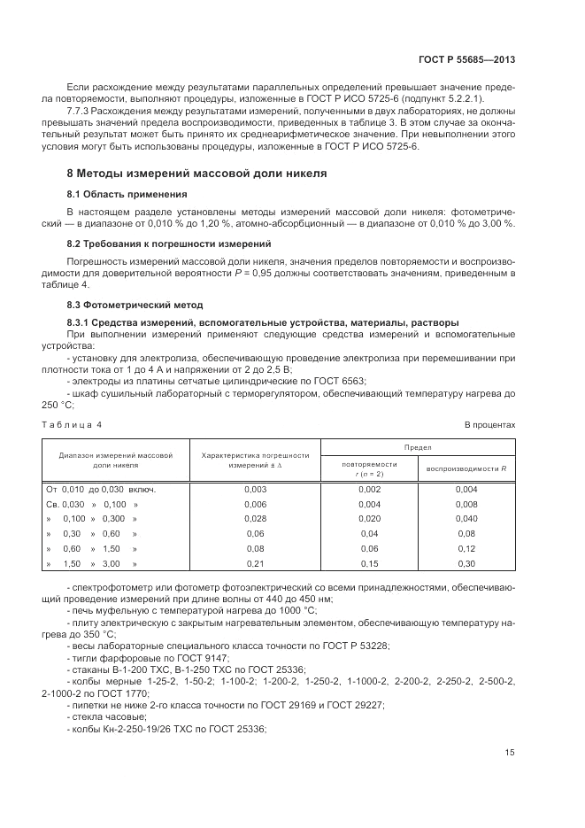 ГОСТ Р 55685-2013, страница 19