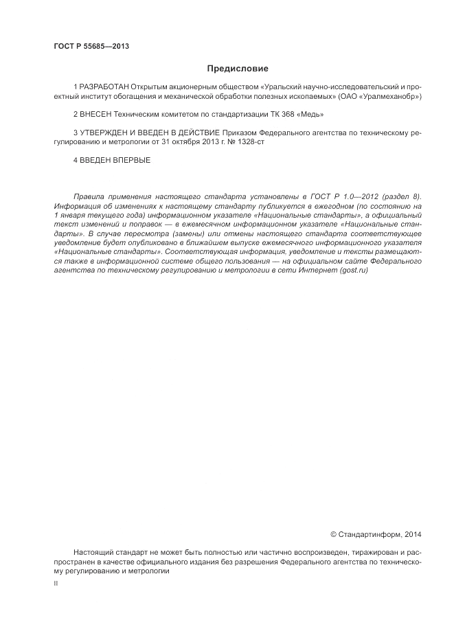 ГОСТ Р 55685-2013, страница 2
