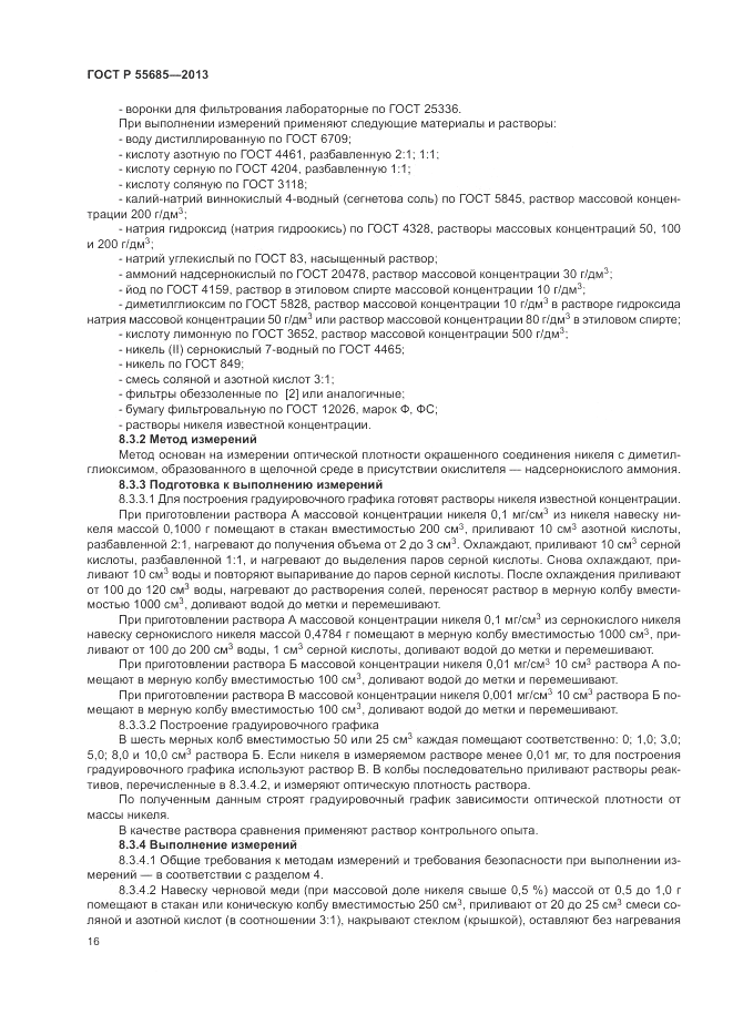 ГОСТ Р 55685-2013, страница 20