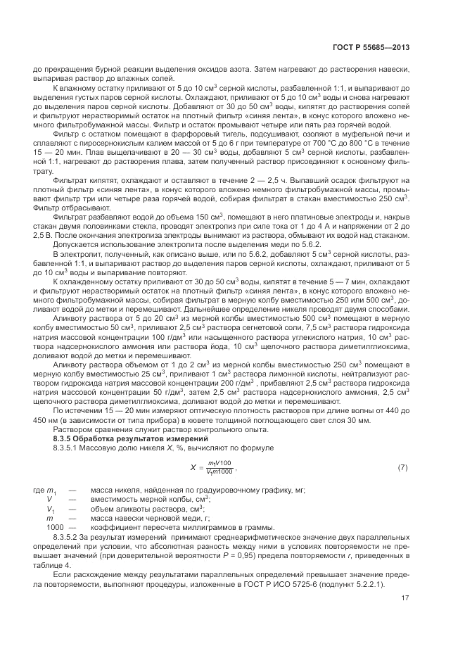 ГОСТ Р 55685-2013, страница 21
