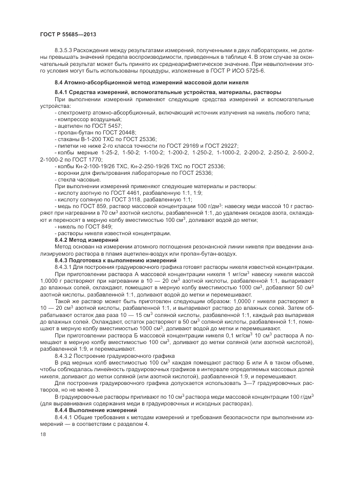 ГОСТ Р 55685-2013, страница 22