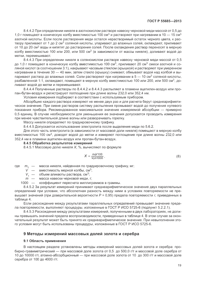ГОСТ Р 55685-2013, страница 23