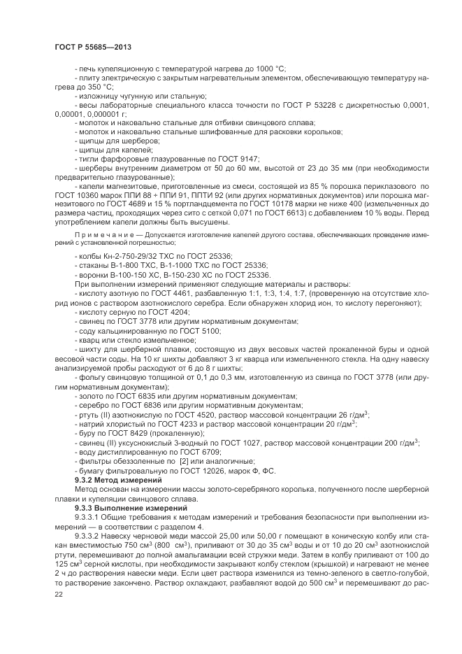 ГОСТ Р 55685-2013, страница 26