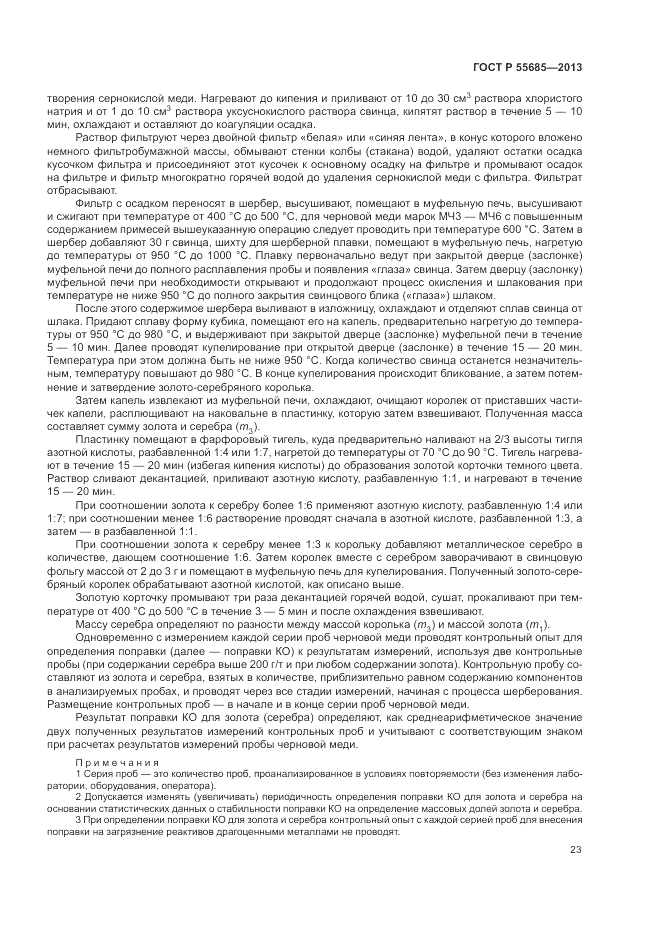 ГОСТ Р 55685-2013, страница 27