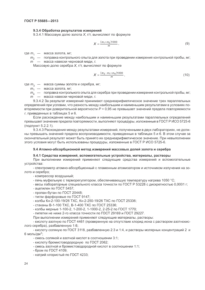 ГОСТ Р 55685-2013, страница 28