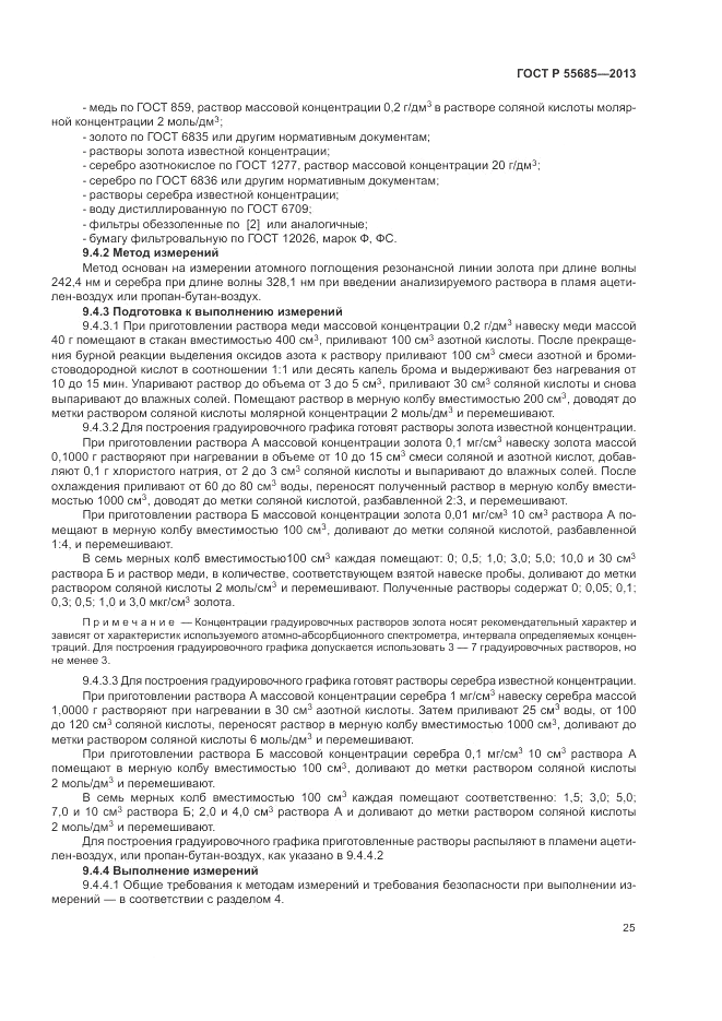 ГОСТ Р 55685-2013, страница 29