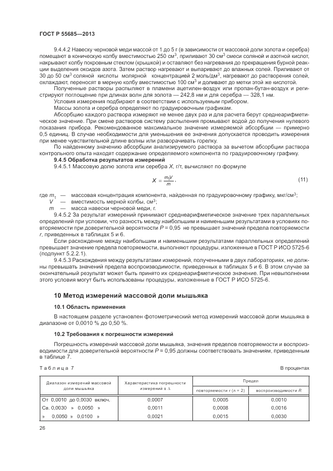 ГОСТ Р 55685-2013, страница 30