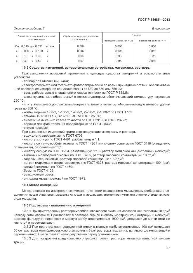 ГОСТ Р 55685-2013, страница 31