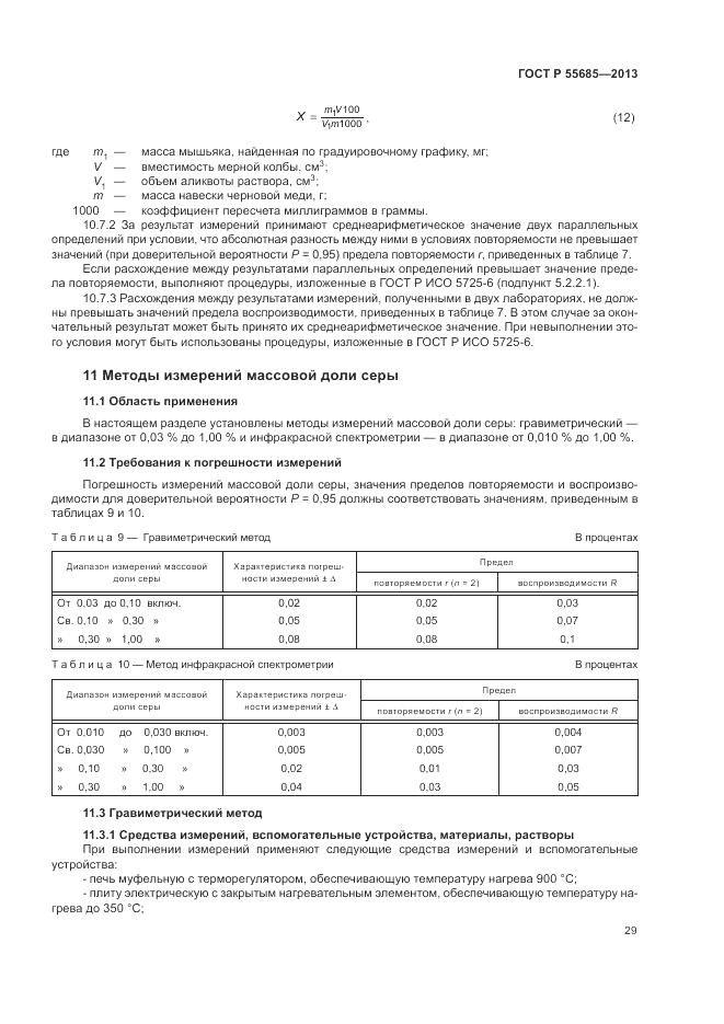 ГОСТ Р 55685-2013, страница 33