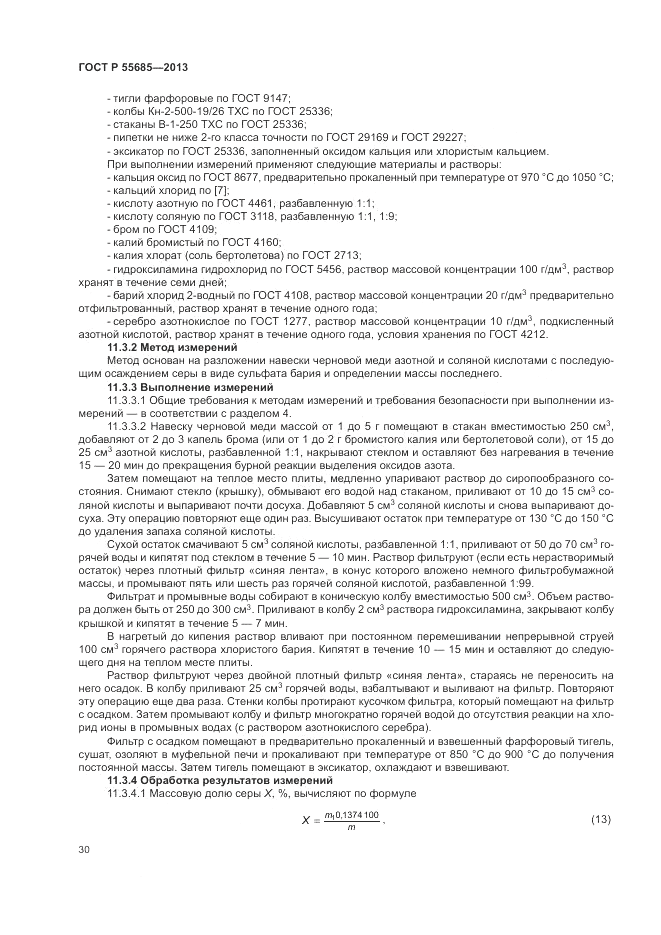ГОСТ Р 55685-2013, страница 34