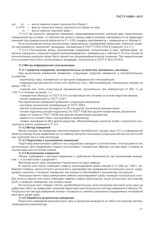 ГОСТ Р 55685-2013, страница 35