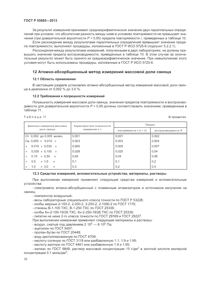 ГОСТ Р 55685-2013, страница 36