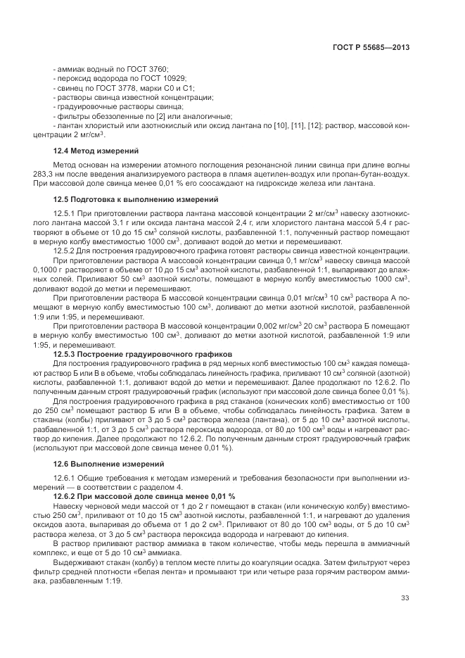 ГОСТ Р 55685-2013, страница 37