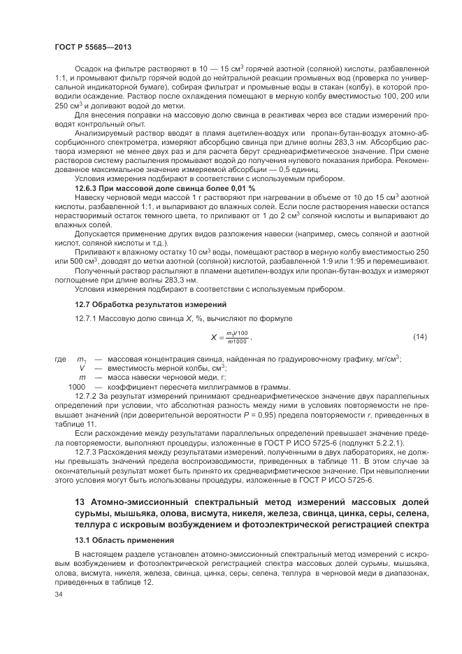 ГОСТ Р 55685-2013, страница 38