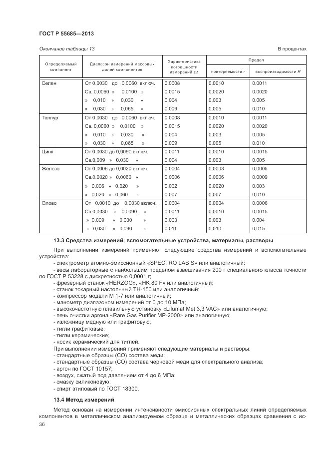 ГОСТ Р 55685-2013, страница 40