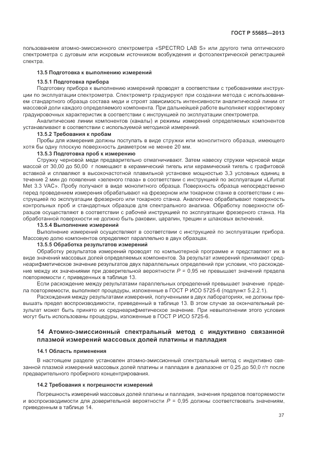 ГОСТ Р 55685-2013, страница 41