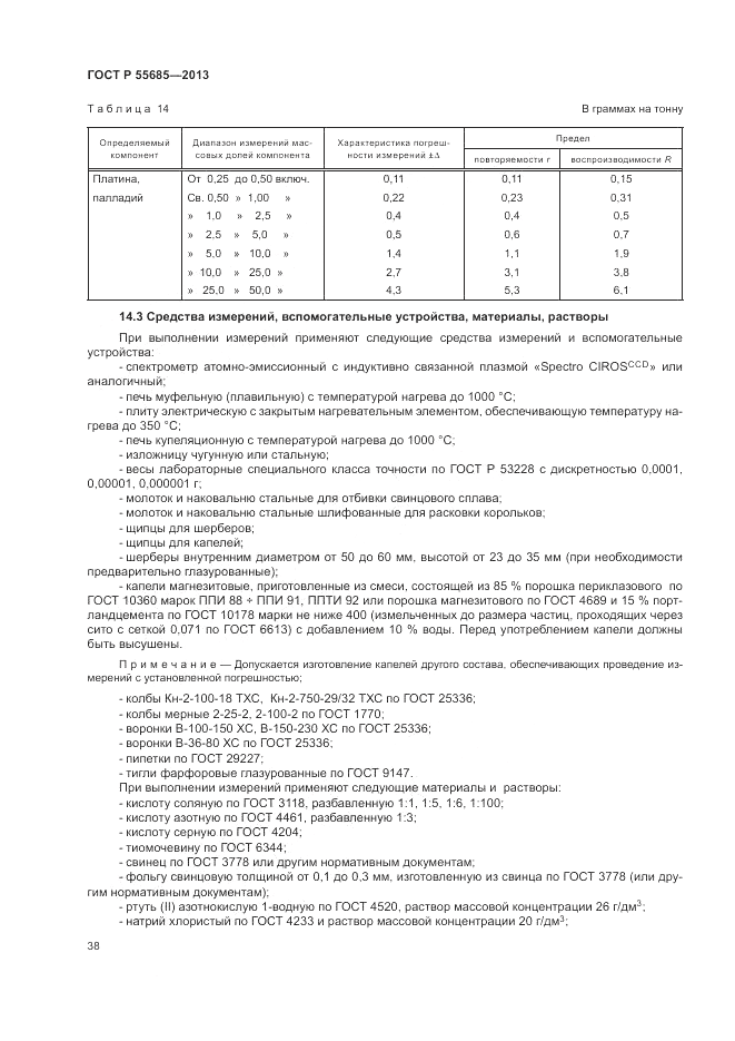 ГОСТ Р 55685-2013, страница 42