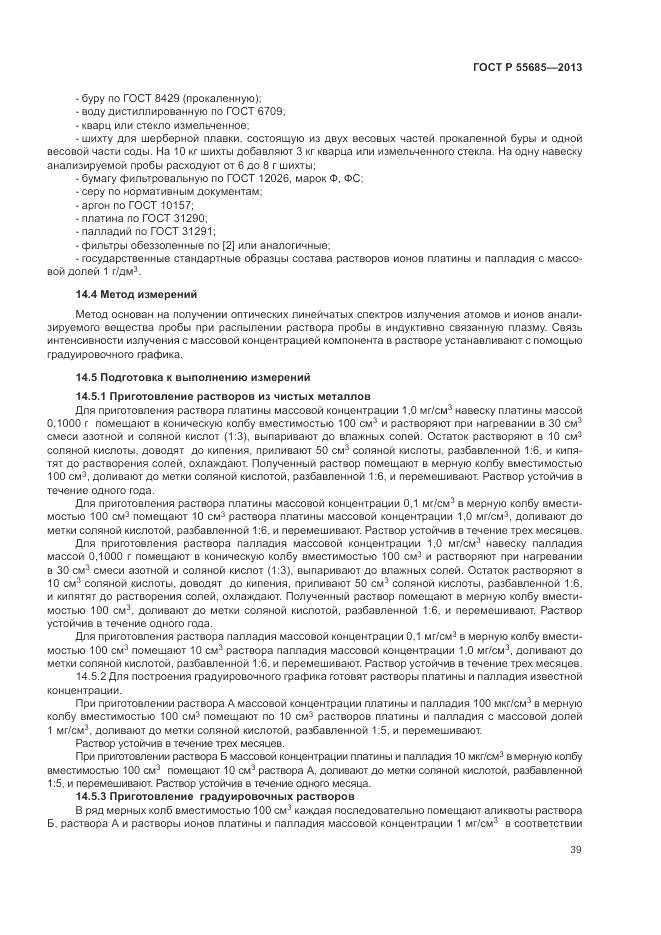 ГОСТ Р 55685-2013, страница 43