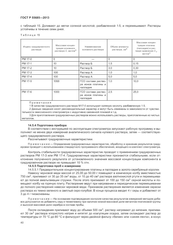 ГОСТ Р 55685-2013, страница 44